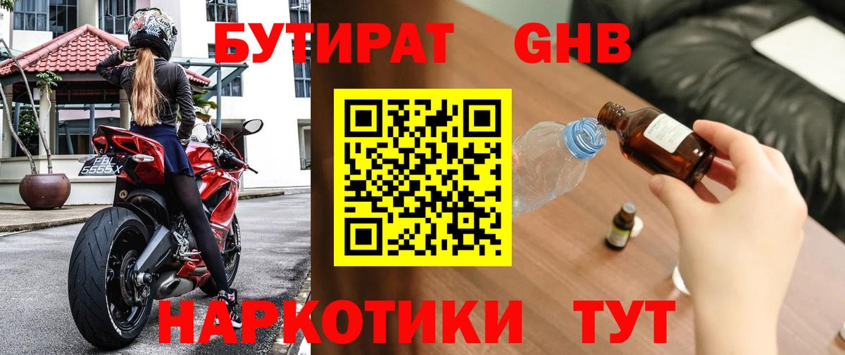 Уварово  БУТИРАТ жидкий экстази  Вход с VPN 